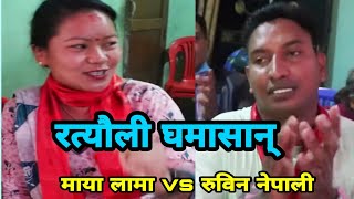 कलंङ्कीमम बबाल रमाईलाे रत्याैली || Kalanki Rateuli || Rubin Nepali vs Maya Lama || Majheri Club