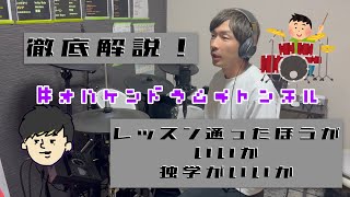 レッスンに通うか独学がいいか　講師になるまで独学だった現役ドラム講師が徹底解説！