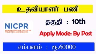 உதவியாளர் பணி மற்றும் பல பணிகள் | தகுதி :10th / Degree | சம்பளம் ரூ .60000 வரை