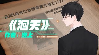 《洄天》第007章 (下)  | 現代雙男主  | 強強  | 異能  | 現代架空 | 懸疑推理