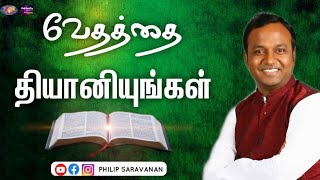 வேதத்தை தியானியுங்கள் Bro.ரவிபாரத்.JesusRedeems Gethsemane Prayer center Perambalur.