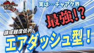 【チャアク界最強！？】傀異化モンスターキラーのエアダッシュ型チャアク【モンハンサンブレイク】【チャアク】【斧強化】