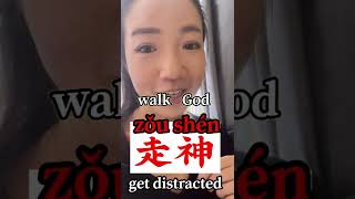 Fun Chinese Word - 走神zǒushén - get distracted