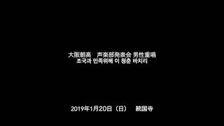 第五回大阪朝高声楽部発表会  2019/01/20　　　　　　　　　男声重唱「조국과 민족위해 이 청춘바치리 」　　　　　　　　　　　　　　