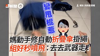 媽動手修自動折疊傘掛繩　組好一按秒噴飛：去去武器走！｜搞笑｜修理自動傘｜暗器