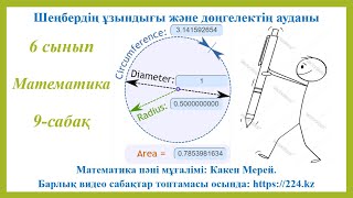 6 сынып математика 9 сабақ, Шеңбердің ұзындығы және дөңгелектің ауданы