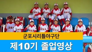 군포시리틀야구단 제10기 졸업영상 (2020) Little League Baseball Team Graduation Video