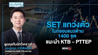 SET แกว่งตัวในกรอบแนวต้าน 1400 จุด แนะนำ KTB - PTTEP