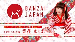 メンバー自己紹介：千葉県の伝道師「菜花 まりあ」 -Maria Nabana- BANZAI JAPAN