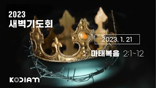 [새벽기도] [마2:1-12] | 임명일 목사 | 2023.01.21