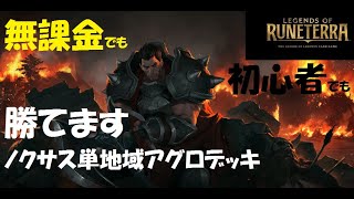 無課金初心者でも勝てます！お手軽ノクサスアグロデッキ！【LoR】【レジェンドオブルーンテラ】【デッキ】