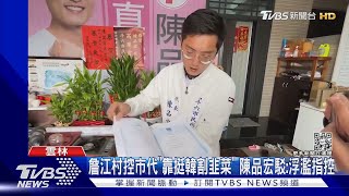 詹江村控市代「靠挺韓割韭菜」 陳品宏駁:浮濫指控｜TVBS新聞 @TVBSNEWS01