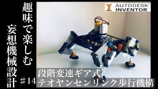 テオヤンセンリンク四足歩行機構　Theo Jansen Linkage Walking mechanism