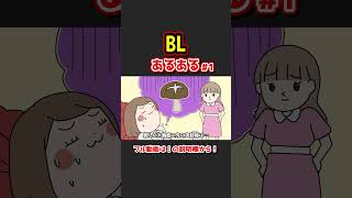 BLあるあるwww【アニメ】① #shorts