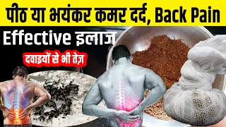 पीठ या भयंकर कमर दर्द, Back Pain का Effective, प्रभावी इलाज 1 बार में होगा ख़त्म | #BackPain-Remedy