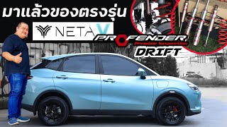 มาแล้วของตรงรุ่น กับ Neta V Profender Drift #ฟ้าเจริญยางยนต์  #netav #profender