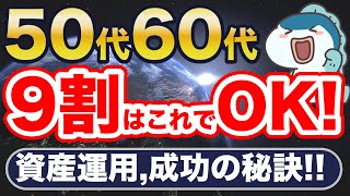 【新NISA】50代・60代、今すぐ始めよう！9割の人がこれで安泰です。