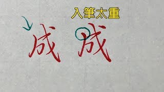 🈯️成功的秘訣-㊙️下筆的時候要注意的事❤️格內寫字搭配粉絲專頁照片【五瓶Wuping】❤️手寫字