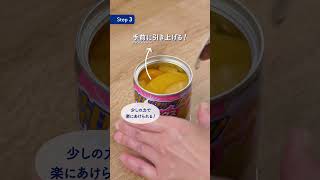 【知ってる？】缶の開け方