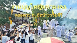 หล่อพระ ณ วัดป่าธรรมคีรี 16/7/65