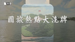 【民視異言堂】國旅型態改變 一日遊占七成！全台最受歡迎景點 淡水八里蟬聯冠軍