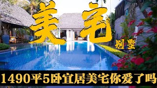 普吉岛全面开放，一定要来体验这栋占地1490平5卧的美宅