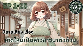 ตอนที่ 1-25  นิยายเสียงจีนเรื่อง เกิดใหม่เป็นสาวชาวนาตัวอ้วน ตอนสวี่เจียว ลูกสาวที่รัก