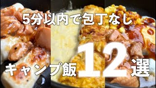 缶詰で簡単おつまみキャンプ飯12選!!!