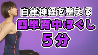 《テレワークの方へ》自律神経を整える！簡単背中ストレッチ5分【疲労回復】