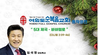 여의도순복음교회 동작성전 금요예배 (2025년 2월 14일)