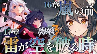 【 #崩壊3rd 】16章～17章　嵐の前～雷が空を破る時　みんな、私が駆け抜けるところ見てて……【 #初見プレイ #古神子ライブ  】