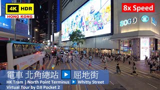 【HK 8x Speed】電車 北角總站▶️屈地街 | Tram North Point Terminus▶️Whitty Street | DJI Pocket 2 | 2021.05.15
