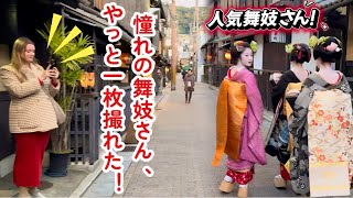 「憧れの舞妓さん、やっと一枚の写真を撮れた」と感動した外国人観光客！舞妓さんが行ったり来たりする京都祇園！Foreign tourists are impressed! Kyoto, Japan