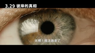 【彼岸的真相】After Death ｜中文正式預告 ｜03.29 揭開奧秘