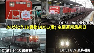 [さよなら ありがとう] JR貨物 愛知機関区所属 DD51型ディーゼル機関車 2021年3月12日 定期運用最終日