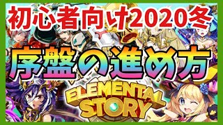 【エレスト】何からやればいいの？初心者向け解説動画【2020年10月】