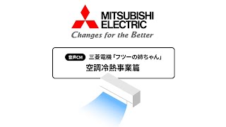 三菱電機 音声CM「フツーの姉ちゃん 空調冷熱事業篇」40秒