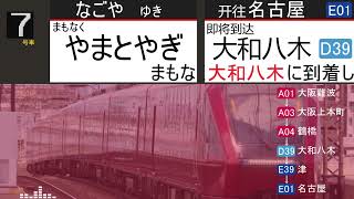 近鉄特急「ひのとり」車内放送　大阪難波⇒名古屋