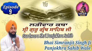 ਸਾਚਾ ਸਾਹਿਬੁ ਸਾਚੁ ਨਾਇ|| Bhai Simranjit Singh Ji Panjokhra Sahib Wale|| Episode 9