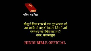 यीशु ने किस शहर में एक दुष्ट आत्मा को उस व्यक्ति से बाहर निकाला  HINDI  bible OFFICIAL