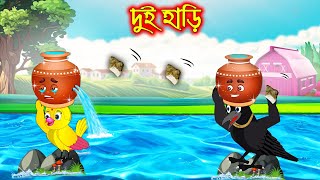 দুই হাড়ি | Dui Hari | Bangla Cartoon | Thakurmar Jhuli | Pakhir Golpo | Golpo | Tuntuni Golpo