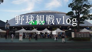 【Vlog】一人で初めての外野席！【野球観戦】(23/9/14)