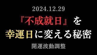 【不成就日を素敵に過ごす】眠った器で新しいエネルギーを呼び込む | 2024.12.29 金運波動調整