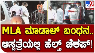 ಬಿಜೆಪಿ ಶಾಸಕ ಮಾಡಾಳ್​ ವಿರೂಪಾಕ್ಷಪ್ಪ ಬಂಧನ, ಬೌರಿಂಗ್ ಆಸ್ಪತ್ರೆಲಿ ಹೆಲ್ತ್​ಚೆಕಪ್ | #TV9B