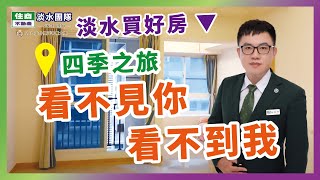 四季之旅~看不見你 看不到我 四房平面車位｜吳紹宇 0988-543-962