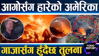 LA Wildfire : अमेरिका आगोले ध्वस्त, घर खोज्दै भक्कानिए नागरिक, क्यानडा र मेक्सिकोको सहयोग ||