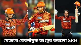 আইপিএল এর যেসব রেকর্ড ভেঙ্গে চুরমার করে দিলো সানরাইজার্স হায়দ্রাবাদ