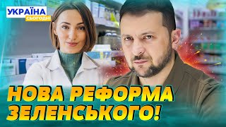 ❗ЩОЙНО! УКАЗ ПРЕЗИДЕНТА: ЦІНИ НА ЛІКИ ВПАДУТЬ! КОЛИ ПОЧНУТЬСЯ ЗМІНИ? | Народна Думка