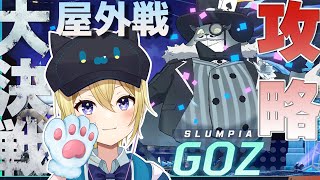 【#ブルーアーカイブ 】先生歴約1年のVtuberが大決戦「屋外戦・ゴズ」を体操服ユウカ、ミカ、正月ムツキ連れて攻略！御坂美琴 も使えるってほんと！？【星めぐり学園/金猫きらり】