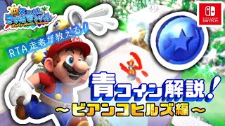 【マリオサンシャイン】青コイン解説！ビアンコヒルズ編！！！